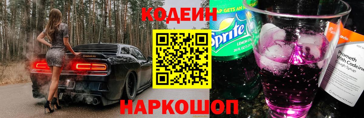 Кодеиновый сироп Lean Purple Drank Дзержинск